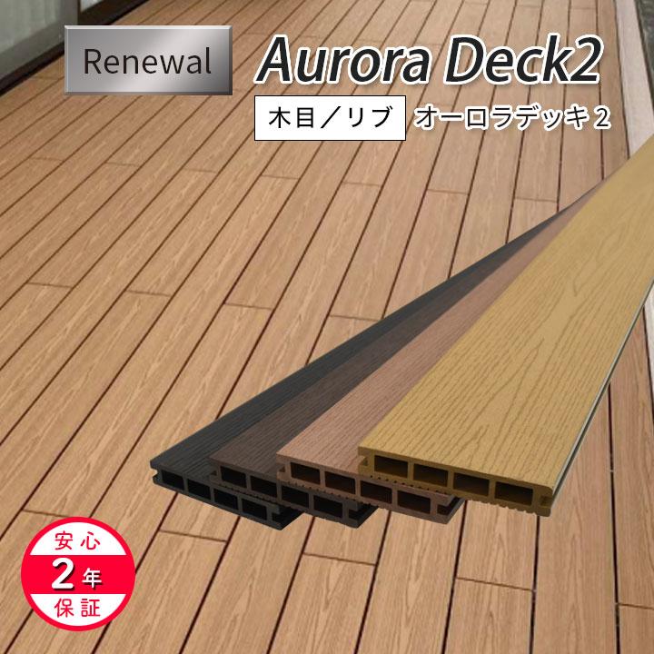 リーベ 送料無料 ウッドデッキ 人工木 床材 [木目調] 25×140×2000mm