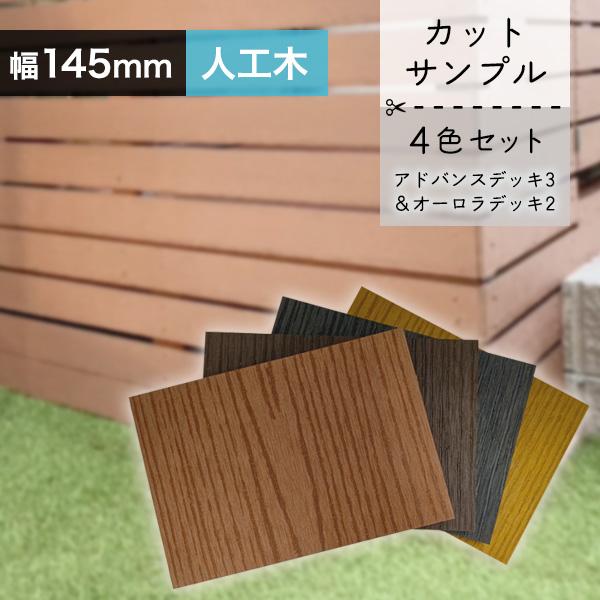 送料無料 アドバンス3/オーロラ2共通 サンプル 4色セット10×145×100mm (幅広) ウッドデッキ 幕板 フェンス材 人工木材（お一人様一点限り） | 