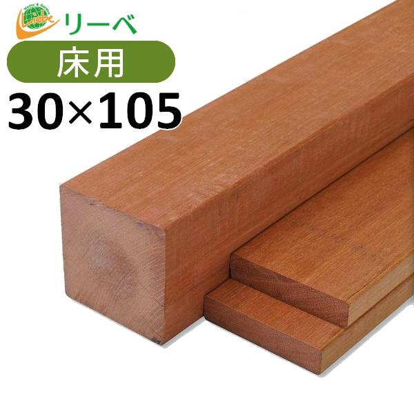 ウッドデッキ マニルカラ アマゾンウリン DIY 材料 30×105×2700mm （8.5kg） 板材 床材 面材 デッキ材 天然木｜liebe