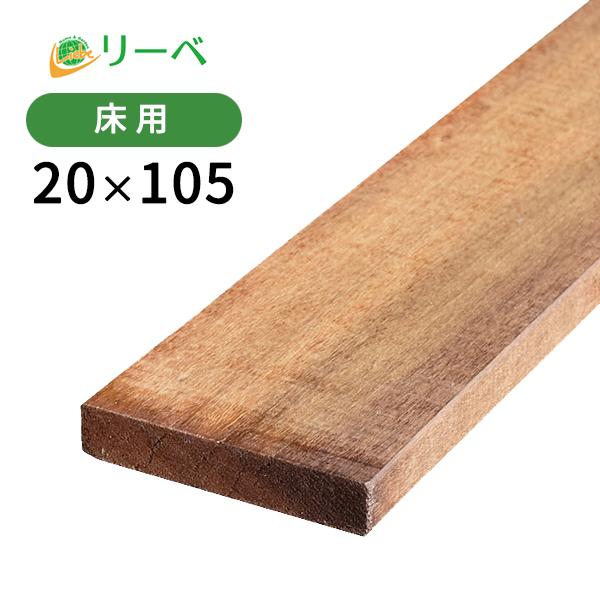 ウッドデッキ イタウバ マットグロッソ DIY 材料 20×105×1500mm (2.9kg) 板材 床材 面材 デッキ材 天然木