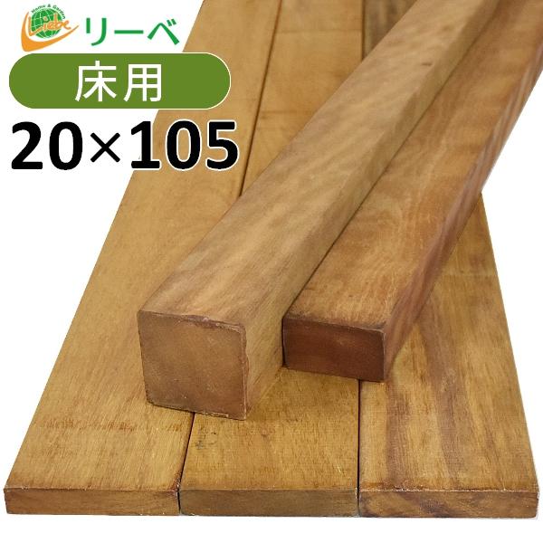 ウッドデッキ イタウバ マットグロッソ 選択 DIY 材料 20×105×1200mm 2.3kg 床材 板材 面材 天然木 デッキ材