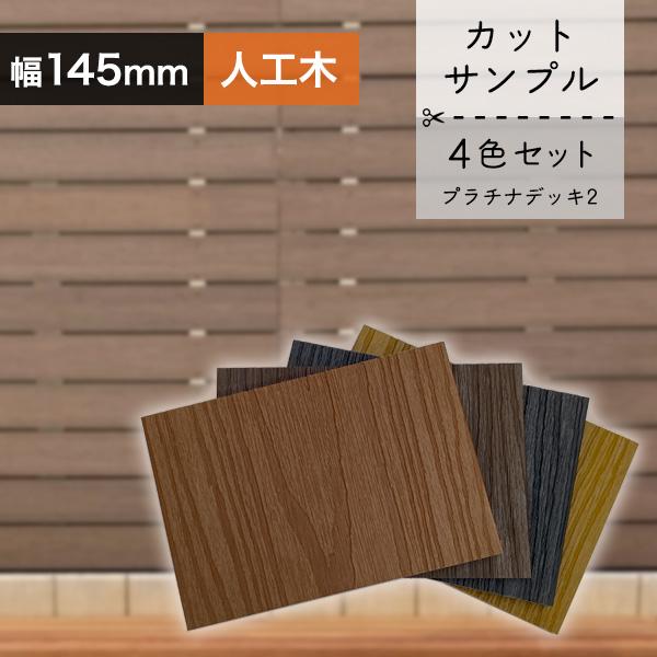 送料無料 プラチナデッキ2 サンプル 4色セット10×145×100mm ウッドデッキ 幕板 フェンス材 人工木材（お一人様一点限り） | 