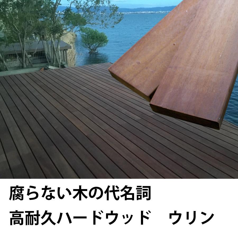 リーベ ウリン ウッドデッキ 20×105×1800mm（3.5kg） DIY 材料 板材 床