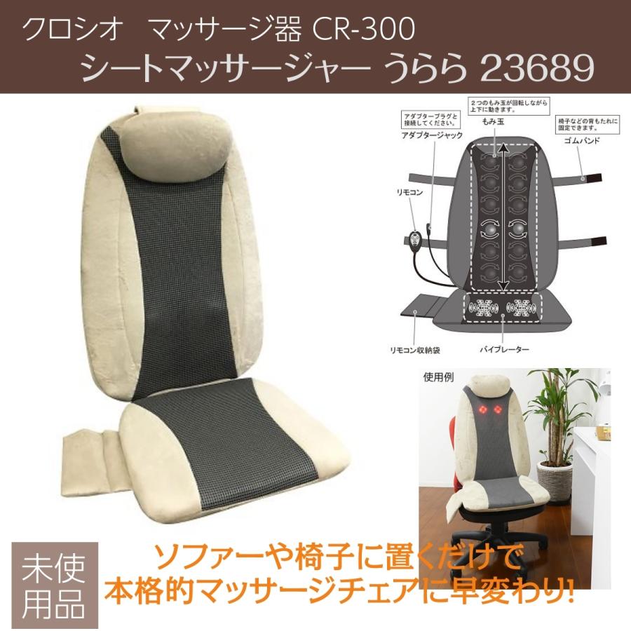 楽天ランキング1位 シートマッサージャー クロシオ うらら マッサージ器 Cr 300 236 未使用品 売れ筋 Www Drjuice2u Com