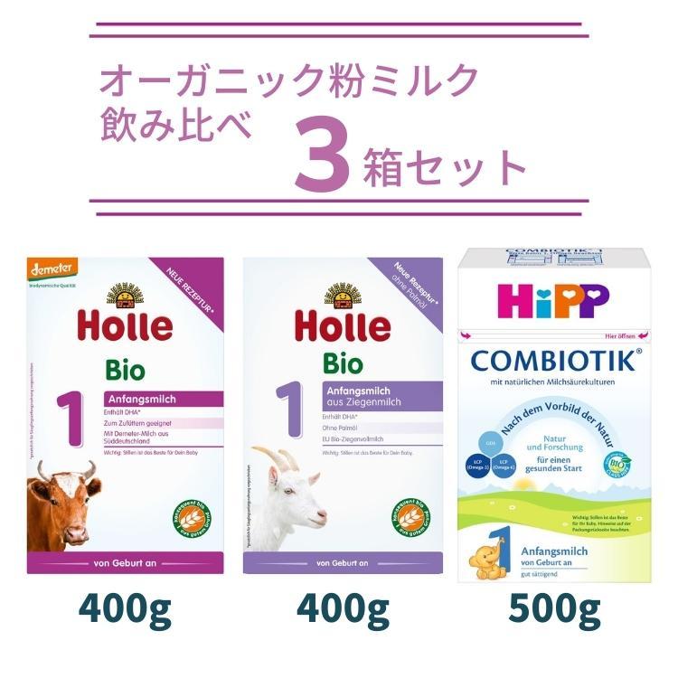 飲み比べ オーガニック粉ミルク 3箱セット Holle 1 & ヤギミルク Hipp 