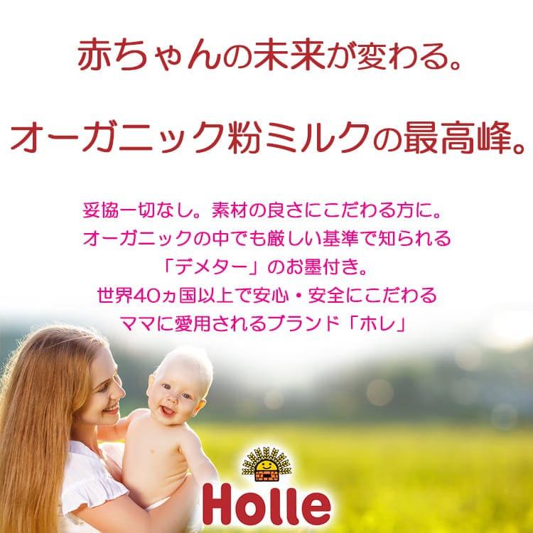 Holle ホレ オーガニック 育児用粉ミルク （全3種類）600g x 12箱
