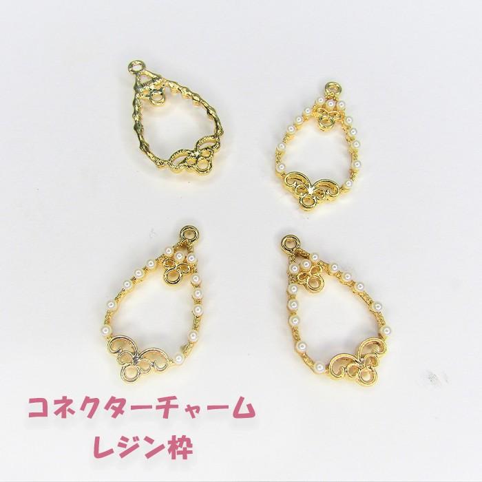 雫型チャーム コネクター レジン枠 パール ゴールド 可愛いしずく 