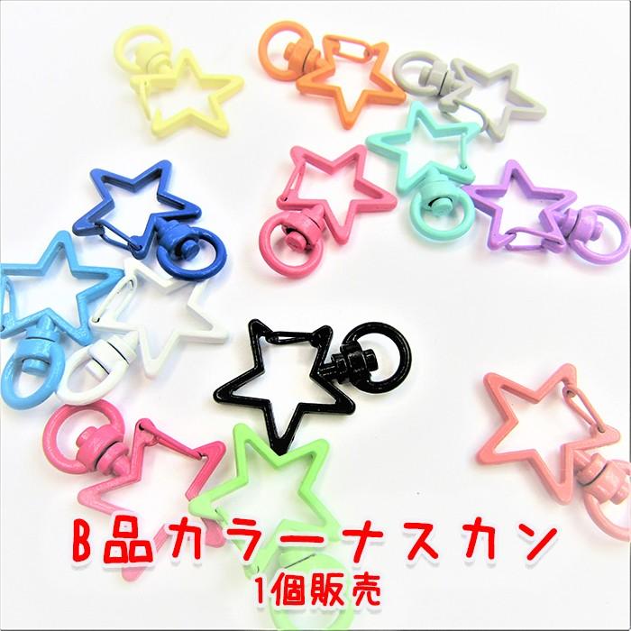 星のナスカン B品 1個販売 難あり 可愛いナスカン カラー キーホルダー バッグチャーム ナスカン Popカラー カラフル サンプル 推しカラー 萌えカラー D 0050 Lieben Deco 通販 Yahoo ショッピング