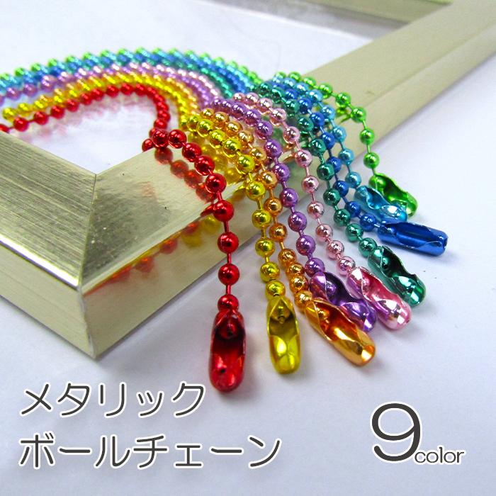 メタリックカラー ボールチェーン キーホルダー リング メタル 可愛い おしゃれ 推しカラー 萌え チャーム 同人グッズ 10本 2 5mm D 0059 Lieben Deco 通販 Yahoo ショッピング