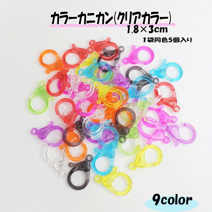 カラー カニカン クリア プラ プラスチック キーホルダー マスク