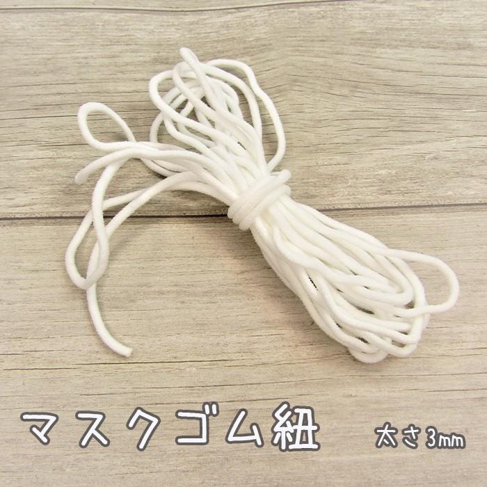 マスクゴム マスク用ゴム 紐 手作りマスク カラー ハンドメイド ゴム 3mm 1m 販売 在庫あり 丸ゴム 耳掛け 白 マスク用 伸びる 柔らかい マスク 大人用 子供用 K 0069 Lieben Deco 通販 Yahoo ショッピング