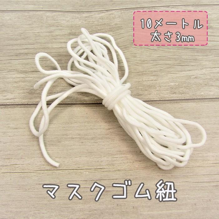 マスクゴム マスク用ゴム 紐 手作りマスク カラー ハンドメイド ゴム 3mm 10m 販売 在庫あり 丸ゴム 耳掛け 白 マスク用 伸びる 柔らかい マスク 大人用 子供用 K 0069 10 Lieben Deco 通販 Yahoo ショッピング