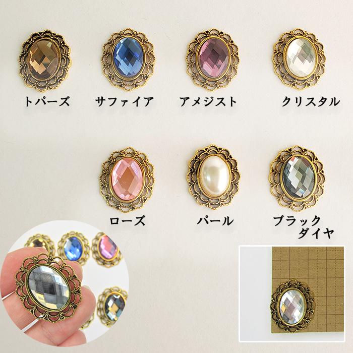 レトロパーツ ストーン センターパーツ デコ 素材 アクセサリー