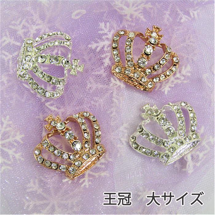 キラキラ 王冠 パーツ 貼り付け センターパーツ デコ 冠 大サイズ