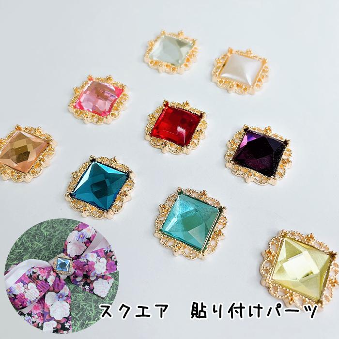 センターパーツ 貼り付け アクリル デコ ビジュー 四角 スクエア 
