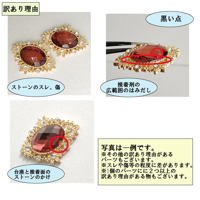 訳あり】センターパーツ お得 ワインレッド デコ ビジュー 貼り付け