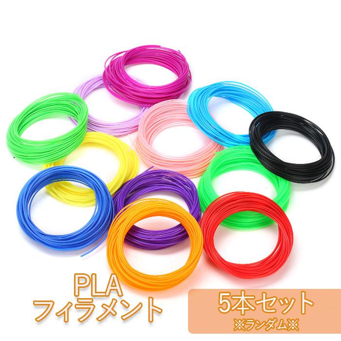 3Dペン 5色 素材カラー フィラメント 3Dペン専用 PLA 5m 交換
