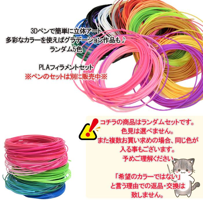3Dペン 5色 素材カラー フィラメント 3Dペン専用 PLA 5m 交換