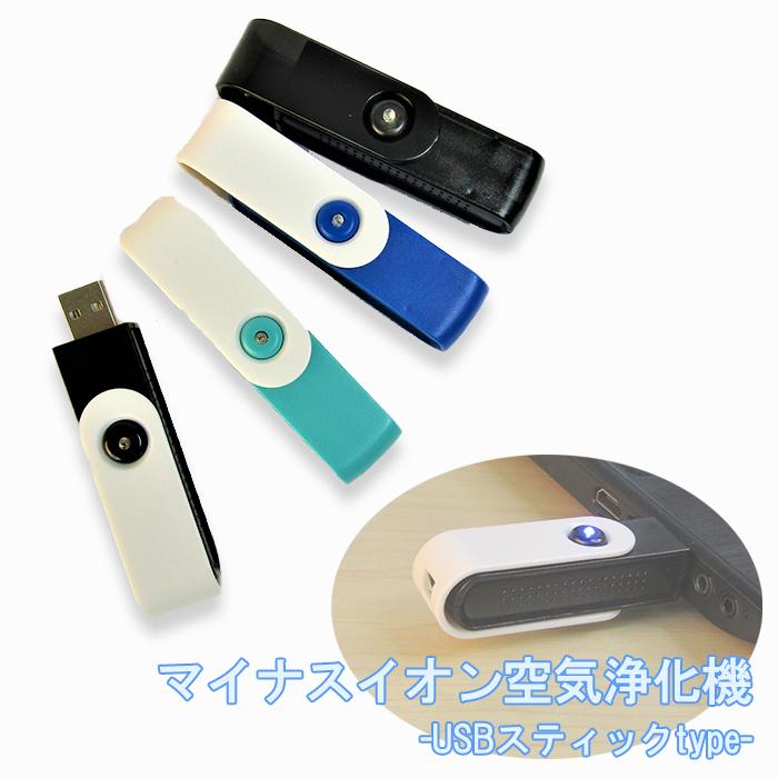 マイナスイオン 空気浄化 USB スティック 小型 コンパクト ディスクワーク 車内 空気洗浄 リラックス