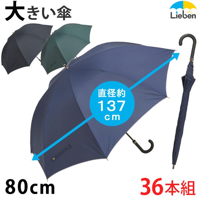 Lieben (36本組) 傘 メンズ キングサイズ 大きい傘 80cm×8本骨 Lieben (36本組) 傘 メンズ キングサイズ 大きい傘 80cm×8本骨