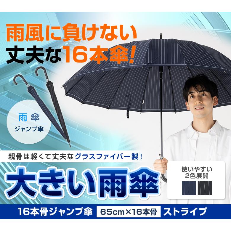 傘 メンズ 65cm 16本骨 大きいサイズ おしゃれ ストライプ 雨傘 丈夫 ネイビー ブラック リーベン 0191 | Lieben | 04