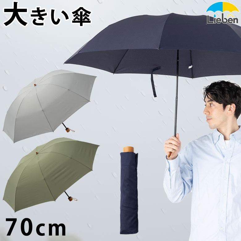 Lieben（リーベン） 傘 スーパービッグ3つ折傘 70cm×8本骨 メンズ