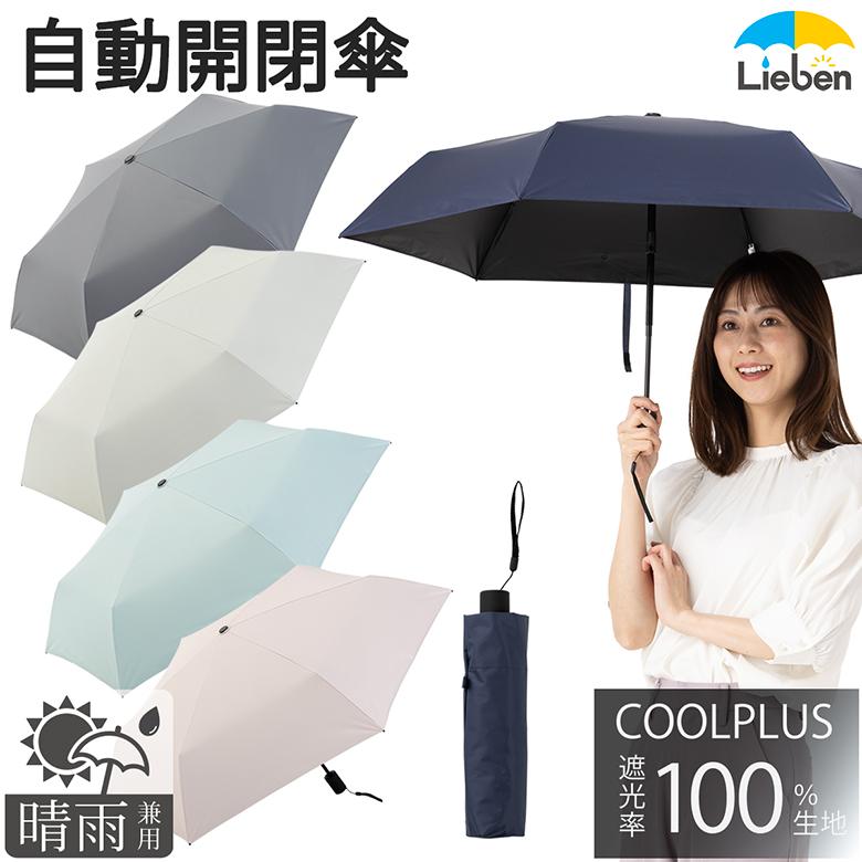 Lieben（リーベン） 日傘 折りたたみ 自動開閉 レディース 晴雨兼用 折