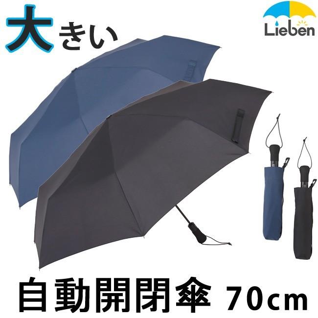 Lieben（リーベン） 自動開閉 傘 折りたたみ メンズ 70cm×8本骨 大きい