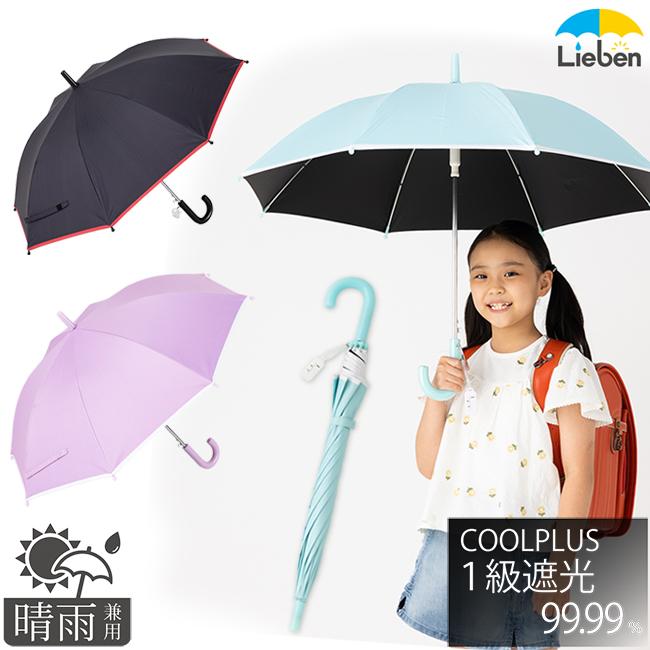 Lieben 日傘 子供用 キッズ 50cm×8本骨 晴雨兼用 UVカット 遮光1