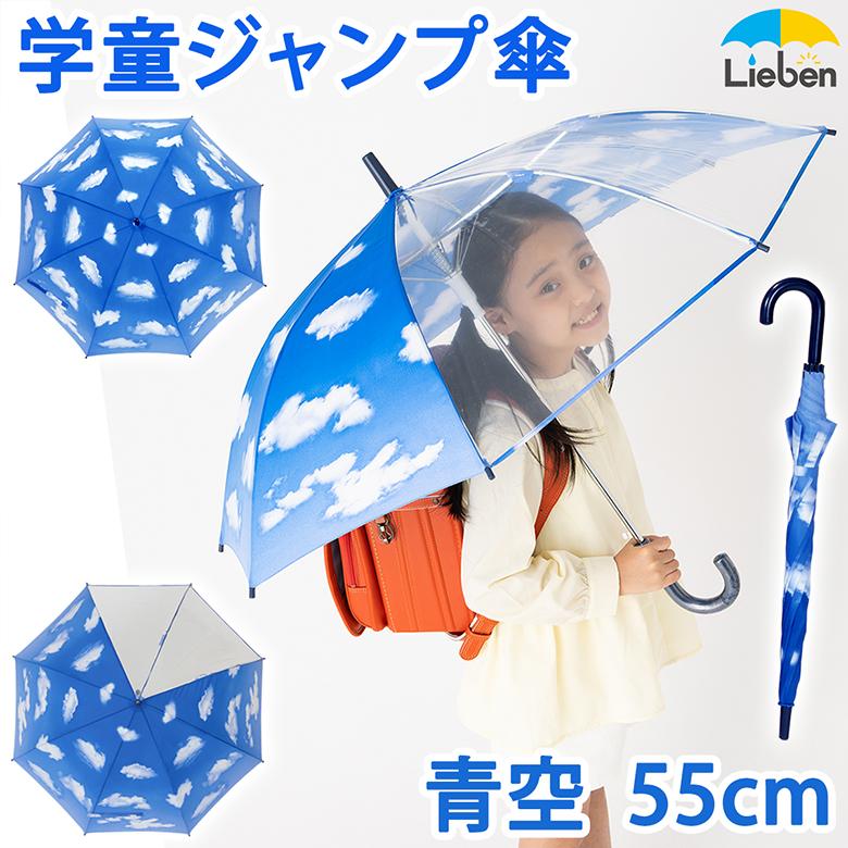 Lieben（リーベン） 傘 子供 キッズ 青空 55cm×8本骨 おしゃれ 長傘