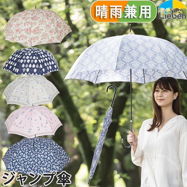 傘 レディース おしゃれ 晴雨兼用 長傘 ジャンプ傘 60cm 8本骨 Lieben 04 0421 04 リーベン Yahoo 店 通販 Yahoo ショッピング
