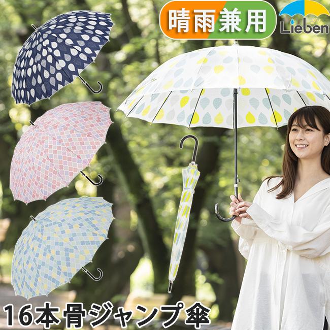 傘 レディース 長傘 55cm×16本骨 晴雨兼用 おしゃれ ジャンプ傘 LIEBEN-0490 :0490:リーベン Yahoo!店 - 通販 - Yahoo!ショッピング 傘 レディース 長傘 55cm×16本骨 晴雨兼用 おしゃれ ジャンプ傘 LIEBEN-0490 :0490:リーベン Yahoo!店 - 通販 - Yahoo!ショッピング