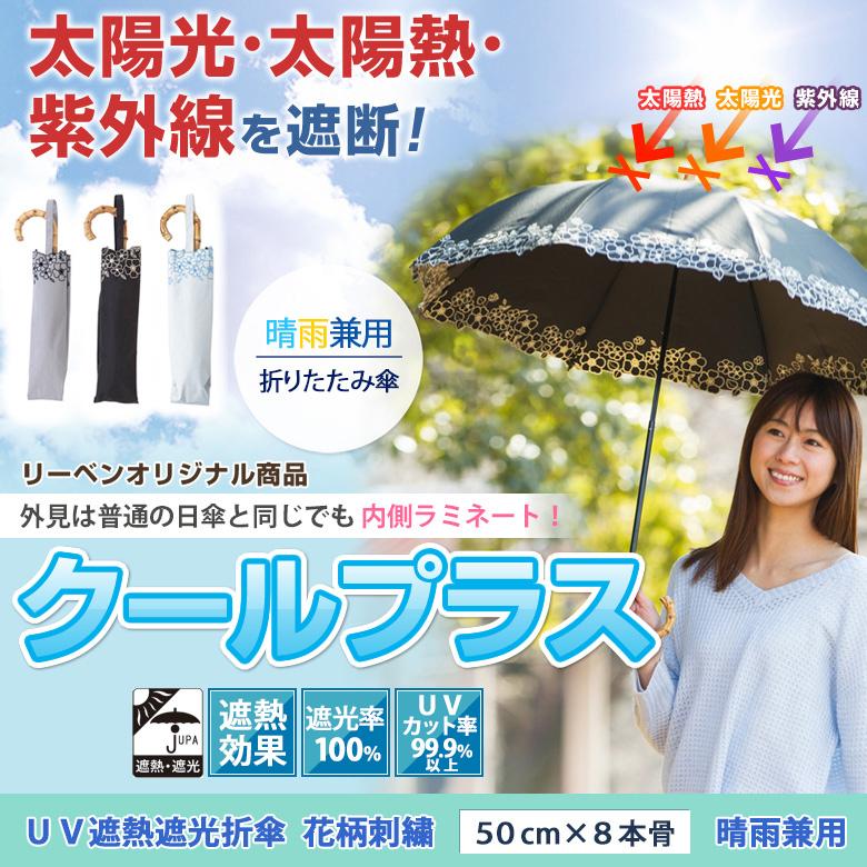 日傘 折りたたみ 完全遮光 花柄刺繍 レディース 50cm 8本骨 晴雨兼用 遮光1級 ラミネート生地 遮熱 Lieben 0523 0523 リーベン Yahoo 店 通販 Yahoo ショッピング