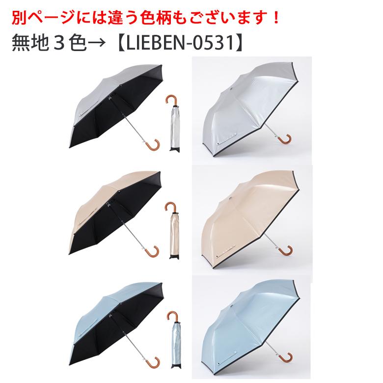 ★はるべりーさん専用★ Lieben（リーベン） 日傘 折りたたみジャンプ傘 晴雨兼用 55cm×7本骨