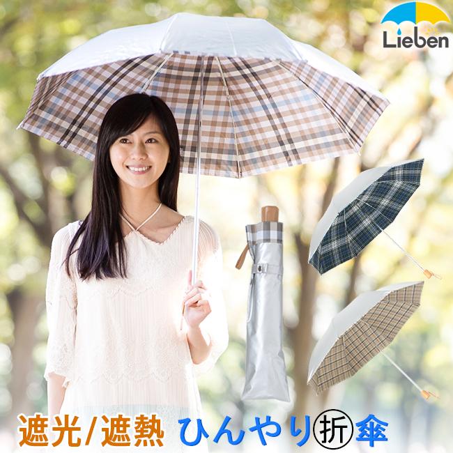 Lieben 日傘 折りたたみ メンズ レディース 晴雨兼用 UVカット Lieben 日傘 折りたたみ メンズ レディース 晴雨兼用 UVカット