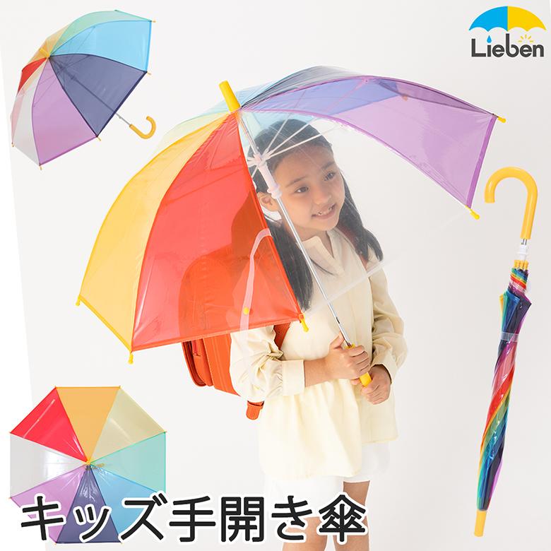 傘 日本未発売 子供 レインボー 安心と信頼 虹色 LIEBEN-0624 雨傘