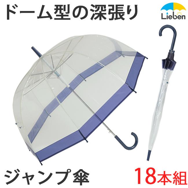 Lieben（リーベン） (18本組) ビニール傘 ジャンプ傘 ドーム型