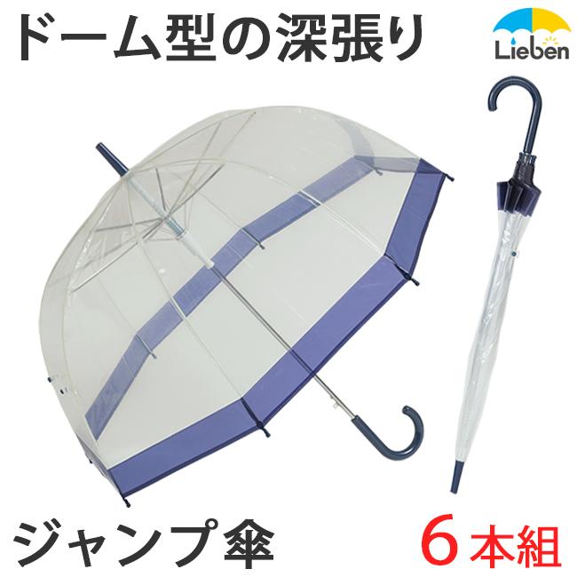3本セット ロンハーマン ビニール傘 傘 ネイビー 非売品 新品未使用 Lieben（リーベン） (6本組) ビニール傘 ジャンプ傘 ドーム型 ネイビー