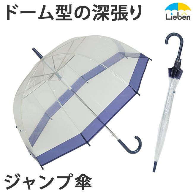 (1本) ビニール傘 ジャンプ傘 ドーム型 ネイビー 65cm×8本骨 深張り 肩がぬれにくい レディース メンズ LIEBEN-0632｜lieben2000