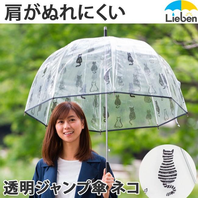 ビニール傘 ネコ柄 ドーム型 66cm 8本骨 おしゃれ 雨傘 バードゲージ レディース Lieben 0636bk 0636bk リーベン Yahoo 店 通販 Yahoo ショッピング