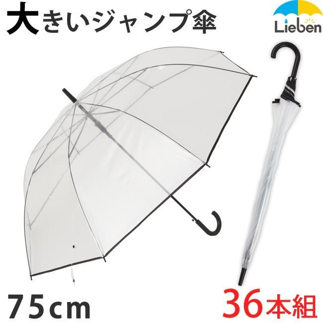無料発送 ビニール傘 (36本組) 大きい LIEBEN-0676 まとめ買い ジャンプ傘 メンズ ビニール傘  ※ラッピング不可商品になります。:確認しました。 - raffles.mn