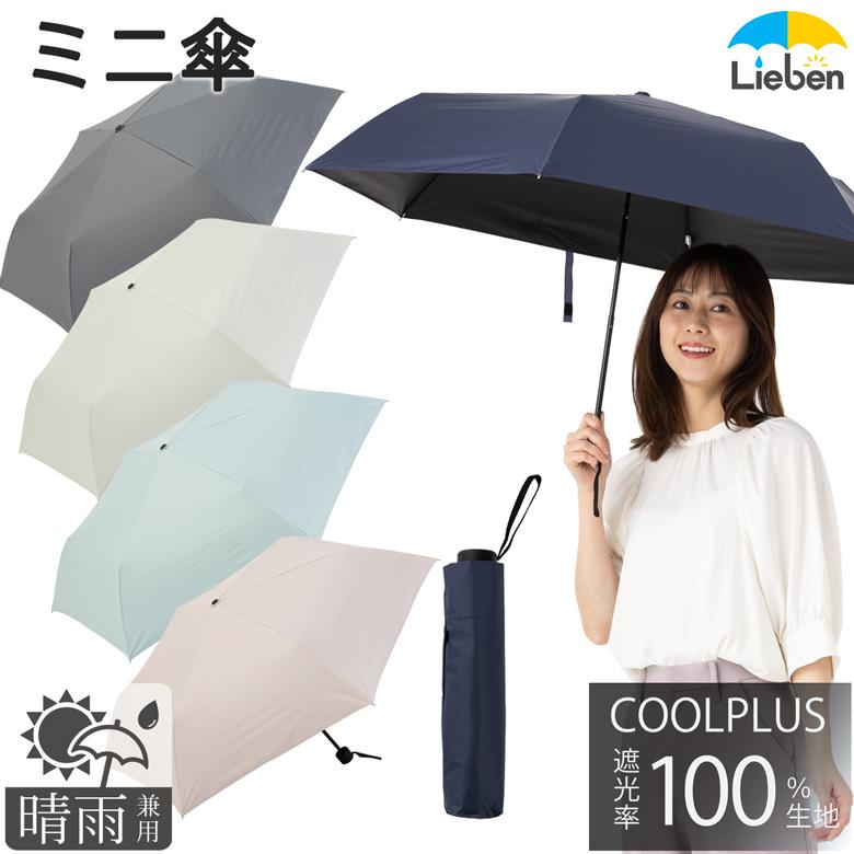 Lieben（リーベン） 日傘 折りたたみ UV遮熱遮光ミニ傘（晴雨兼用