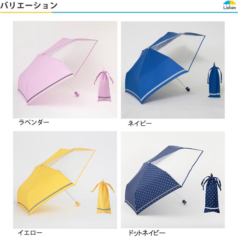 Lieben（リーベン） 傘 子供 キッズ 折りたたみ 55cm 卒園記念品 透明
