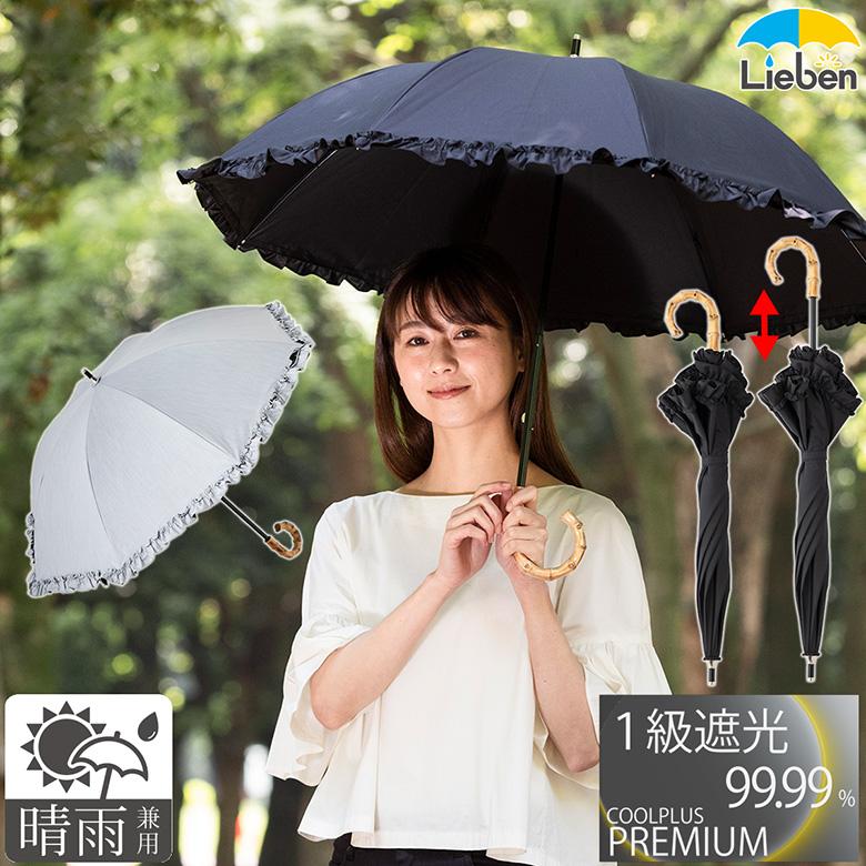 Lieben 日傘 1級遮光 コンパクト長傘 フリル レディース 50cm×8 Lieben 日傘 1級遮光 コンパクト長傘 フリル レディース 50cm×8