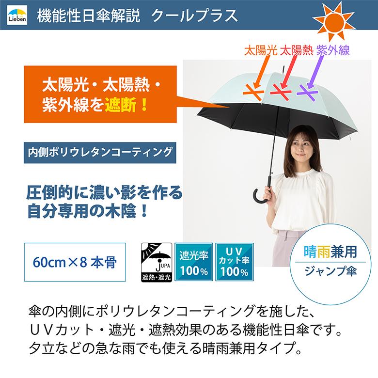 Lieben（リーベン） 日傘 UV遮熱遮光ジャンプ傘 60cm×8本骨 無地