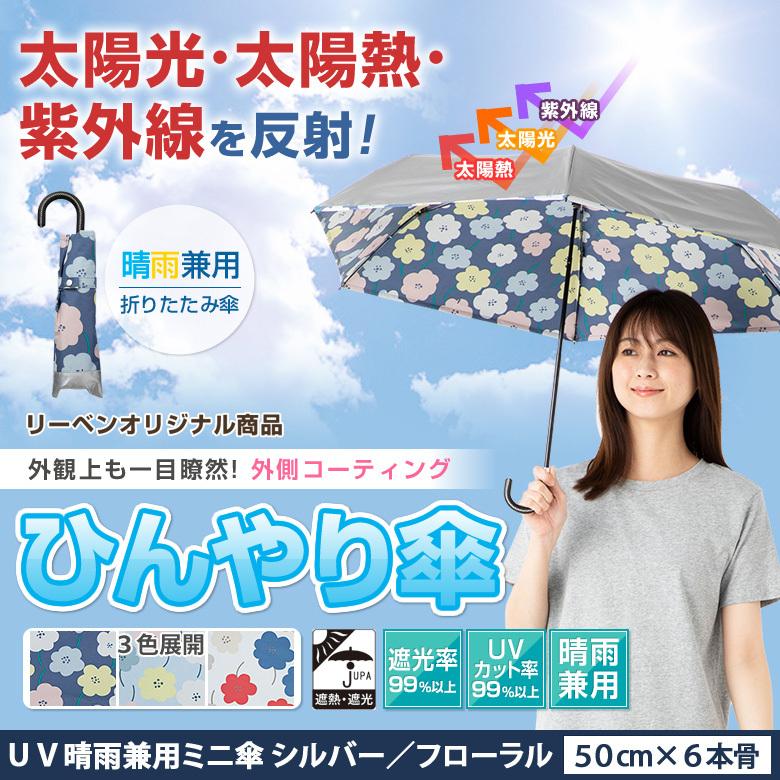 Lieben（リーベン） 日傘 UV晴雨兼用ミニ 折りたたみ傘 50cm×6本骨