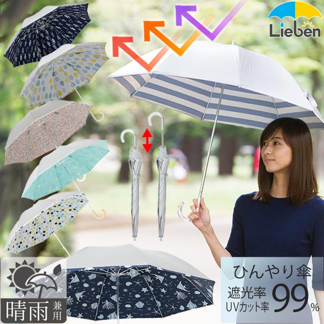 Lieben 日傘 コンパクト長傘 遮熱 UVカット シルバー 晴雨兼用 Lieben 日傘 コンパクト長傘 遮熱 UVカット シルバー 晴雨兼用