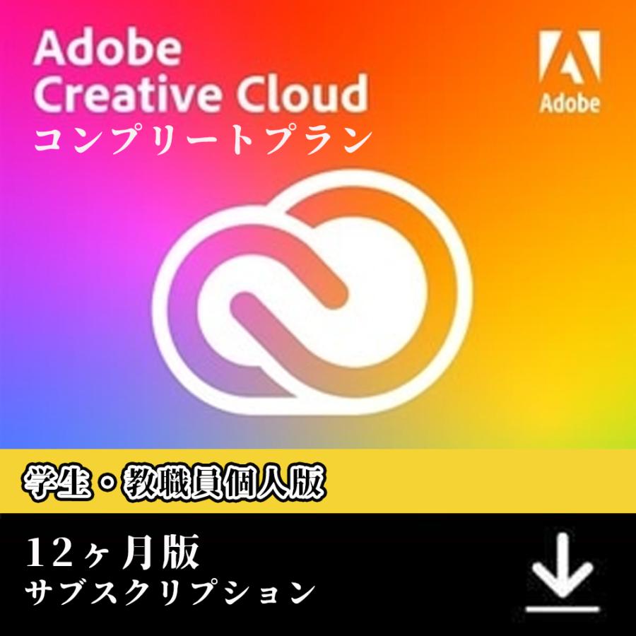 Adobe Creative Cloud コンプリート12か月版Windows/Mac対応学生・教職員個人版オンラインコード版