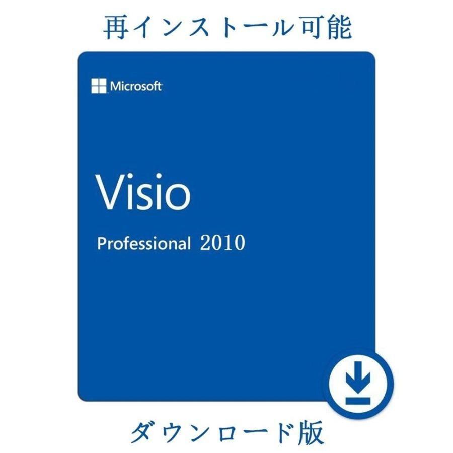 Microsoft Office 2010 Visio Professional 1PC 32/64bit マイクロソフト オフィス ビジオ 2010 再インストール可能 日本語版 ダウンロード版 認証保証｜liebestore