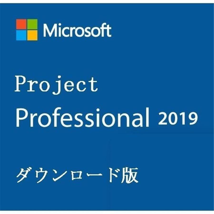 Microsoft Office 2019 Project Professional 1PC 64bit マイクロソフト オフィス プロジェクト 2019 再インストール可能 日本語版 ダウンロード版 認証保証